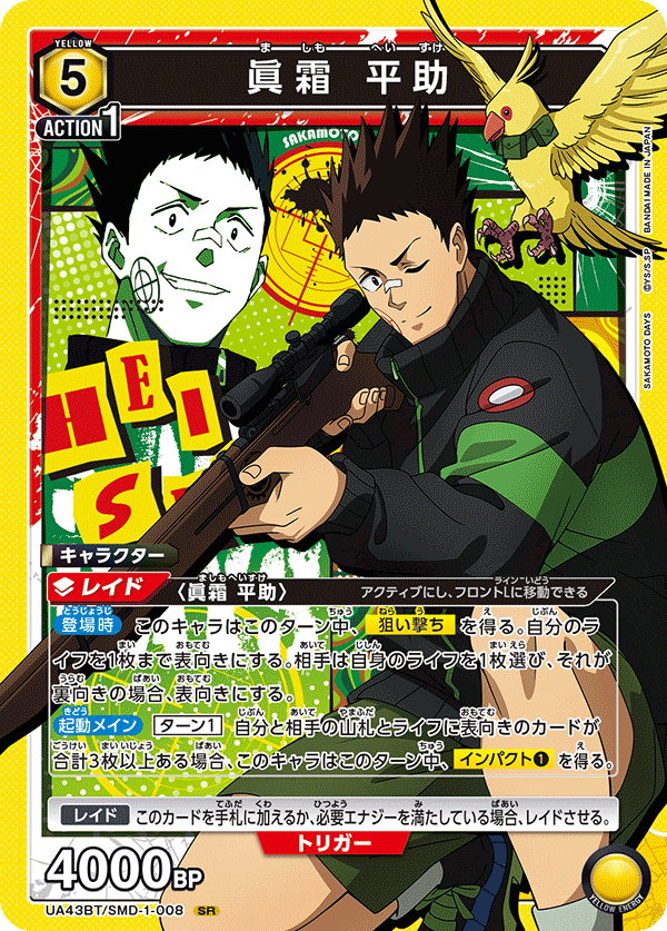SAKAMOTO DAYS シン＆平助